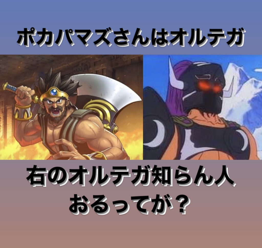 勇者オルテガ