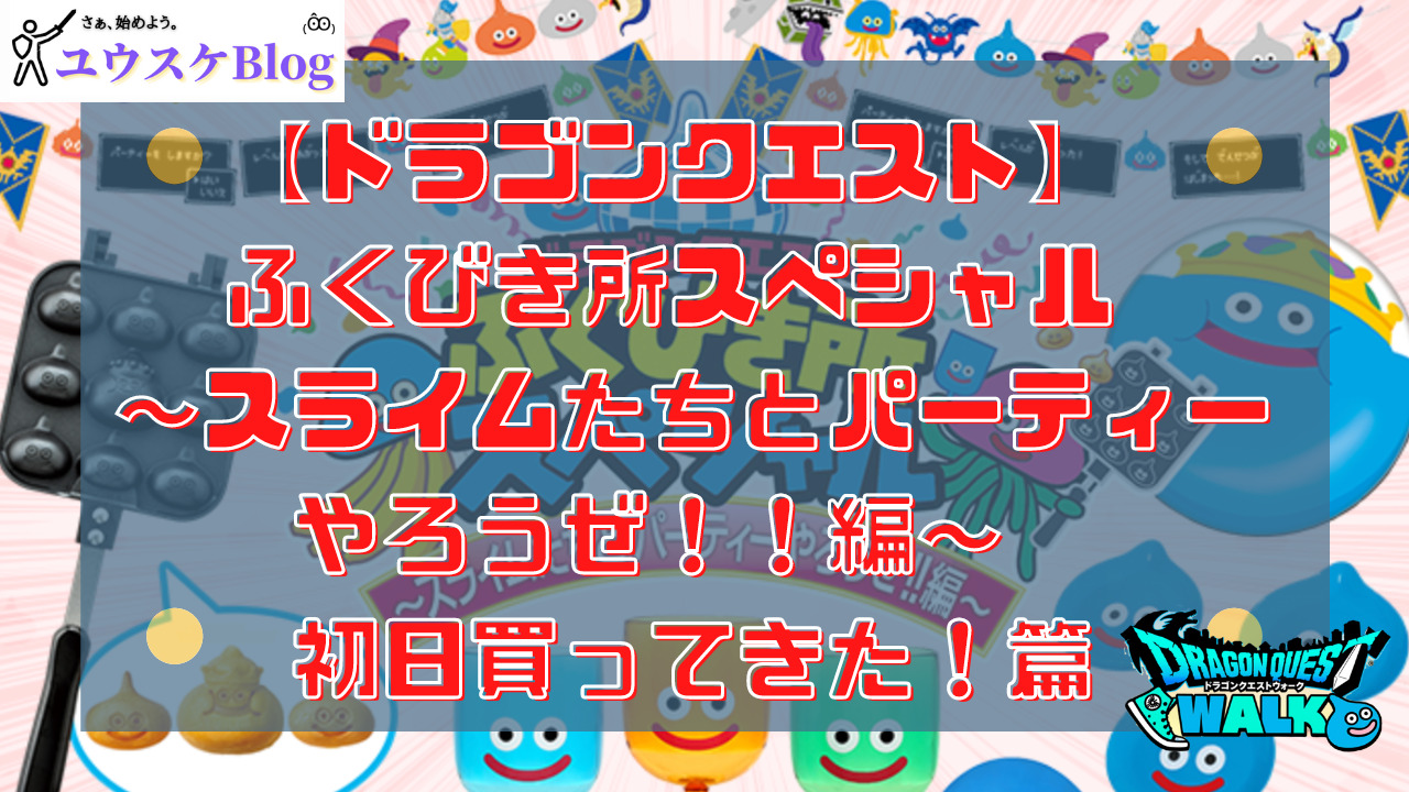 ドラクエウォーク】ドラゴンクエスト一番くじ ふくびき所スペシャル 