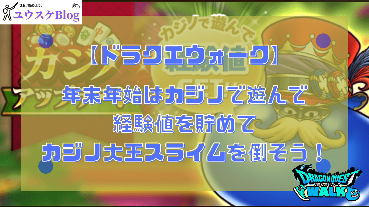 ドラクエウォーク】年末年始はカジノで遊んで経験値を貯めてカジノ大王スライムを倒そう！