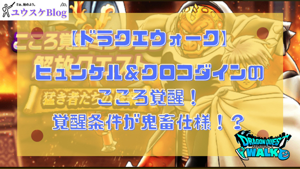 ヒュンケル&クロコダインこころ覚醒