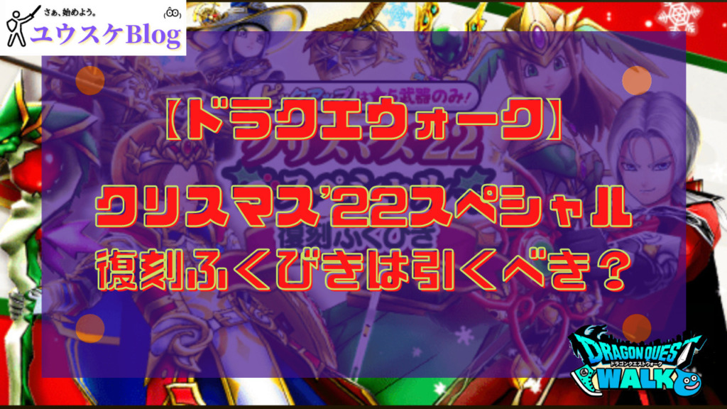 クリスマス復刻ガチャ