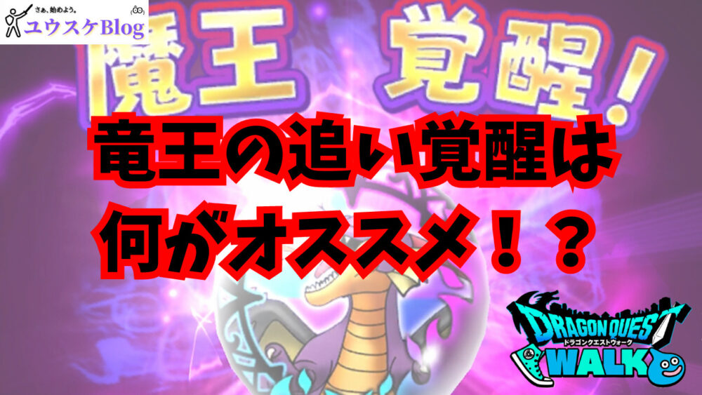 【ドラクエウォーク】魔王覚醒!竜王の追い覚醒の理想ステータスは何がオススメ!? | ユウスケBlog