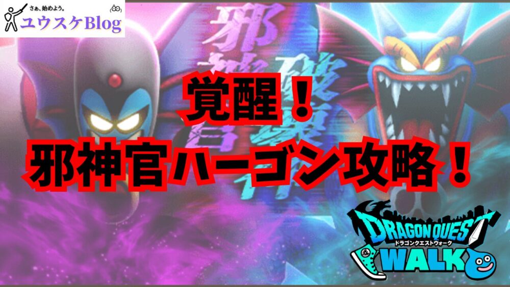 【ドラクエウォーク】覚醒!邪神官ハーゴン攻略! | ユウスケBlog