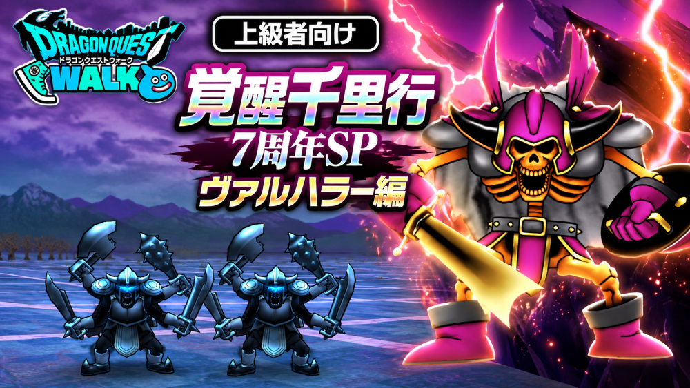 覚醒千里行ヴァルハラー編