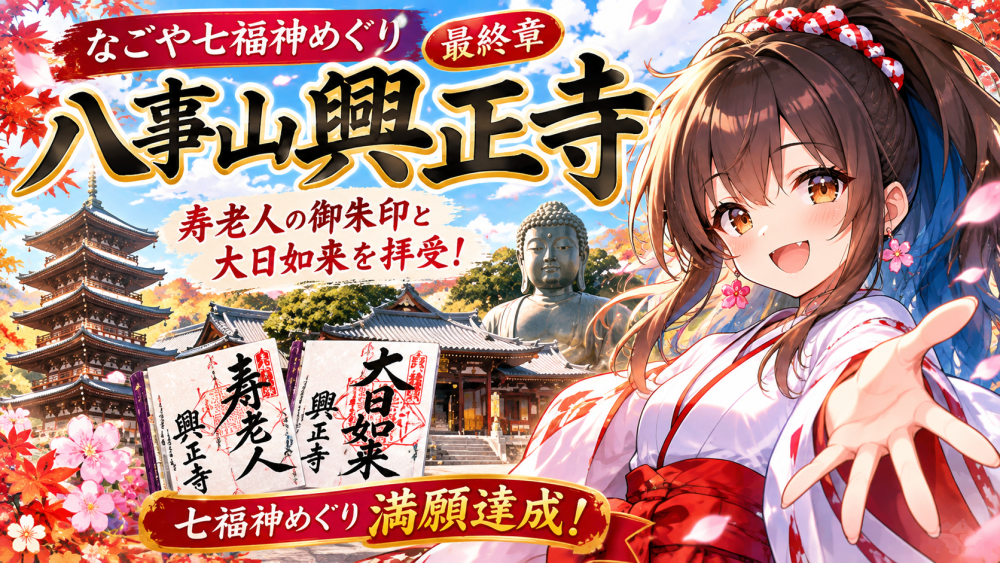 七福神満願