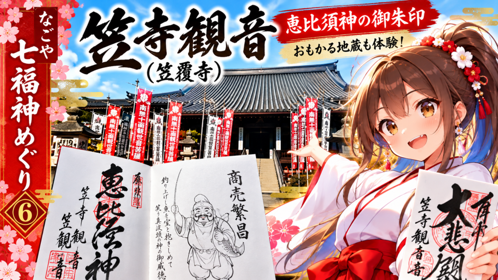 笠覆寺